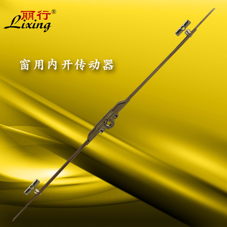 麗行牌窗用【升級】【內(nèi)開鍍黃】傳動器